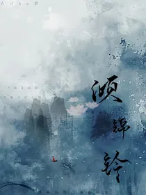 倾锦铃