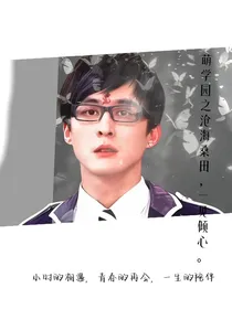 萌学园之沧海桑田一见倾心