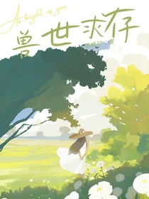 时代峰峻：兽世求存