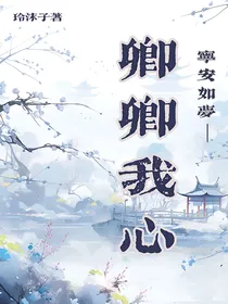 宁安如梦——卿卿我心