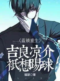 蓝色监狱：吉良凉介只想踢球