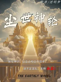 尘世神轮