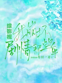 综影视：我崩坏剧情那些年