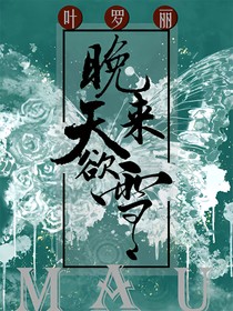 叶罗丽之晚来天欲雪