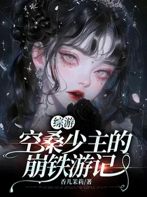 综游：空桑少主的崩铁游记