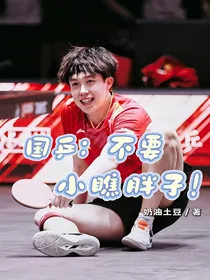 国乒：不要小瞧胖子