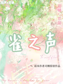 雀之声