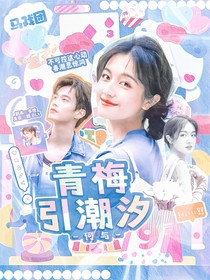 何与：青梅引潮汐