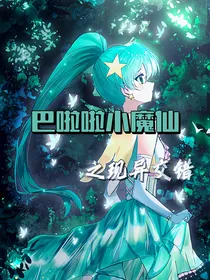 巴啦啦小魔仙之现异交错
