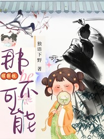 综影视：be那不可能