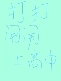 打打闹闹上高中