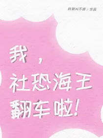 我，社恐海王，翻车啦！