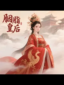 胭脂皇后