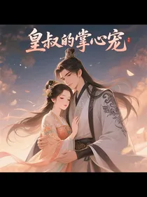 重叔的掌心宠