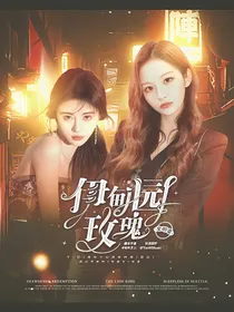 全明星：伊甸园玫瑰