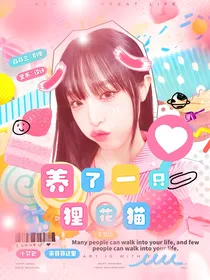 王楚钦：养了一只狸花猫
