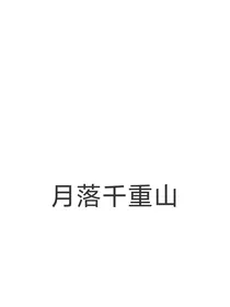 神隐：月落千重山