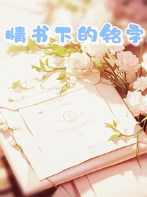 情书下的铭字