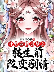 叶罗丽精灵梦之转生前改变剧情