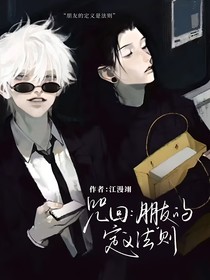 咒回：他们都想和她恋爱