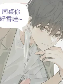 校草：同桌你好香哇