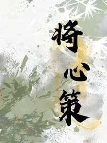 将心策