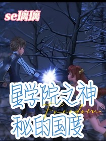 星学院之神秘的国度