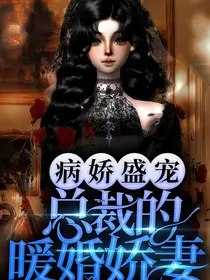 病娇盛宠：总裁的暖婚娇妻