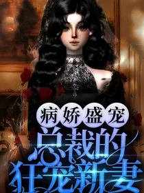 病娇盛宠：总裁的狂宠新妻