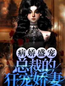 病娇盛宠：总裁的狂宠娇妻