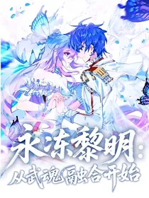 永冻黎明：从武魂融合开始