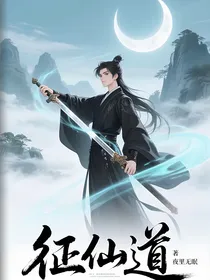 征仙道