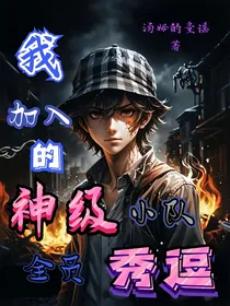 我加入的神级小队全员秀逗