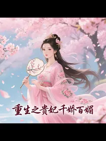 重生之贵妃千娇百媚