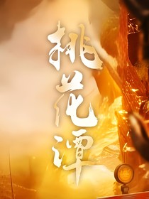 墨雨云间：桃花潭