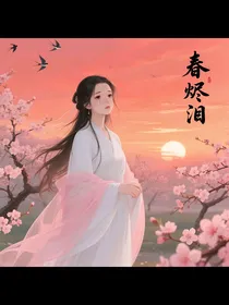 春烬泪