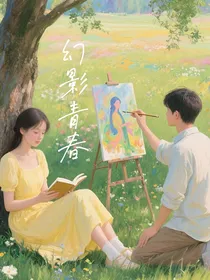 幻影青春