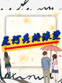 星河炙热滚烫