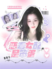 TNT：恶毒女配是笨蛋