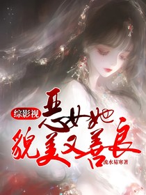 综影视：恶女她貌美又善良