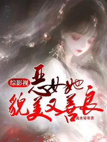 综影视：恶女她貌美又善良