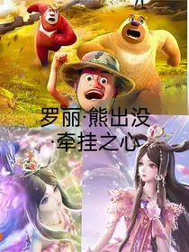 罗丽与熊出没的牵挂