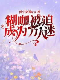 糊咖被迫成为万人迷