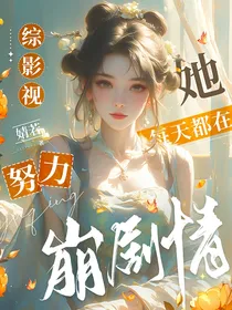 综影视：她每天都在努力崩剧情