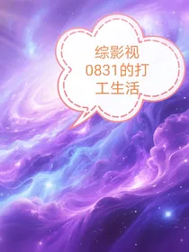 综影视：0831的打工生活