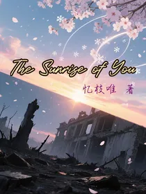 你的黎明