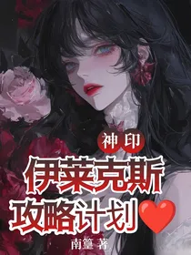 神印：伊莱克斯攻略计划