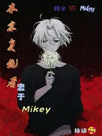 东京复仇者：忠于Mikey