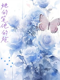 她的笔他的枪