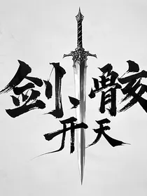 剑骸：开天